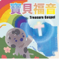 「寶貝福音」兒童佈道畫冊 (16頁)